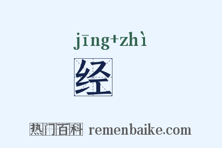 经袠是什么意思的图片